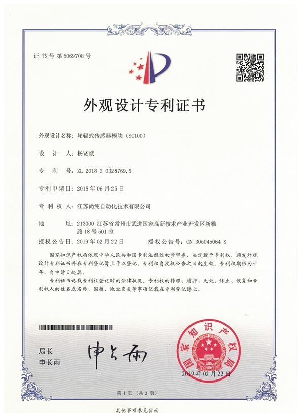 轮辐式传感器模块外观设计专利证书