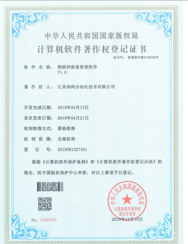 物联网称重管理软件著作权登记证书