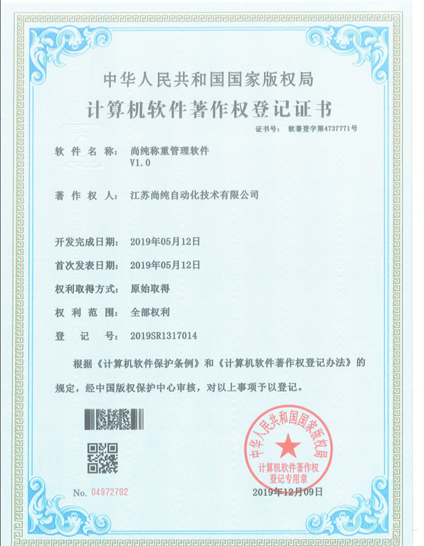 尚纯称重管理软件著作权登记证书