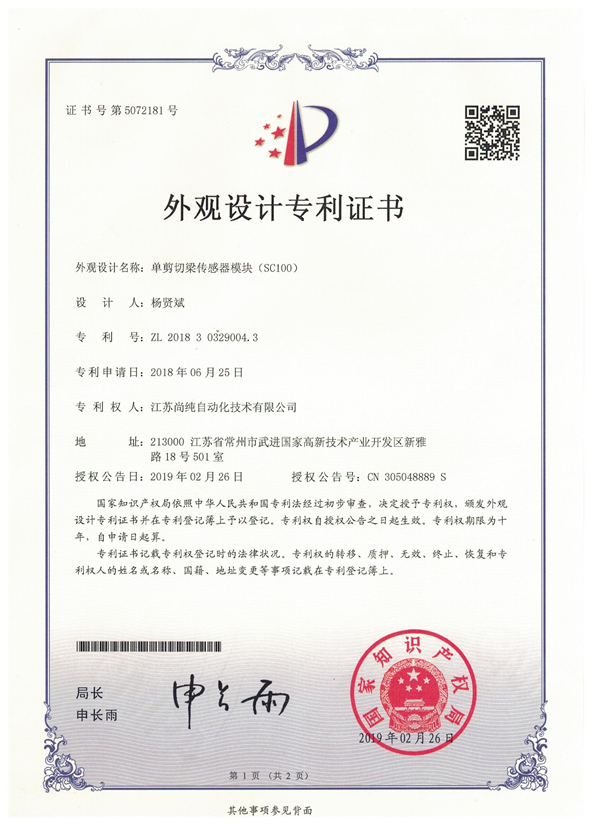 单剪切梁传感器模块外观设计专利证书