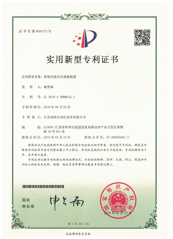 单剪切梁式传感器装置实用新型专利证书
