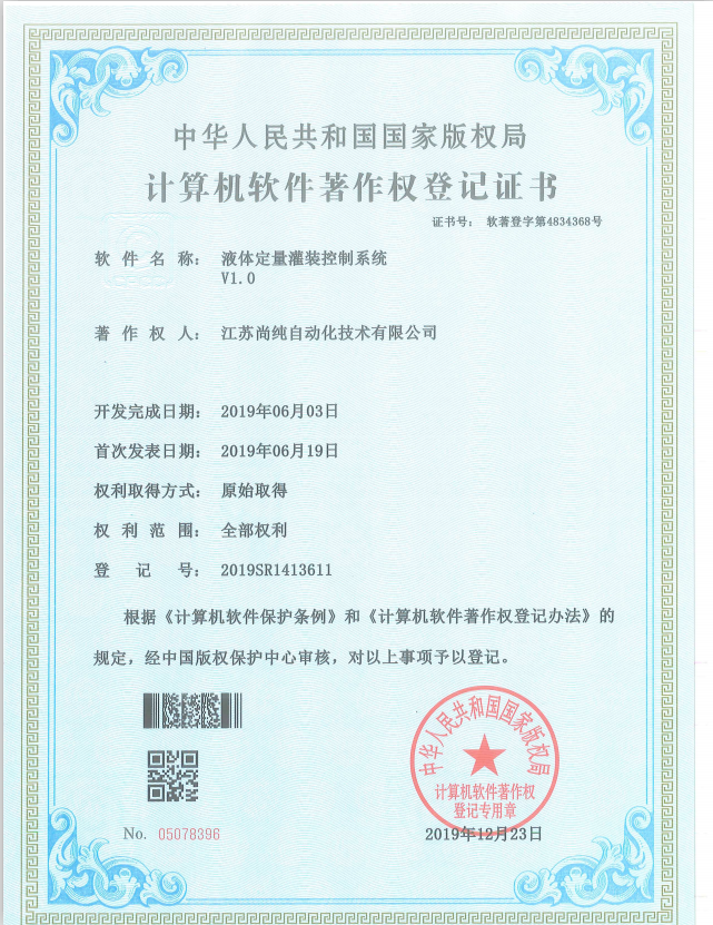 液体定量灌装控制系统软件著作权登记证书